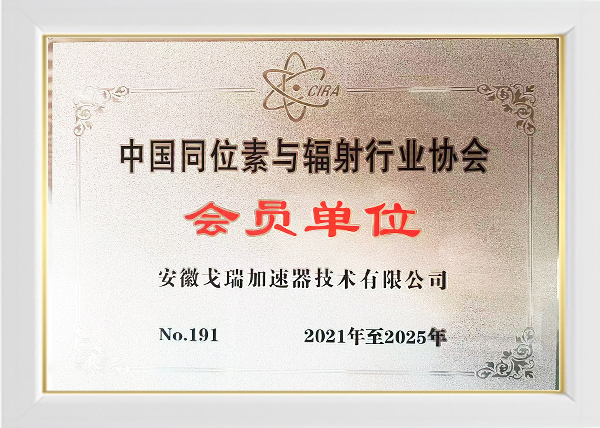 中国同位素与辐射行业协会会员单位-(2)