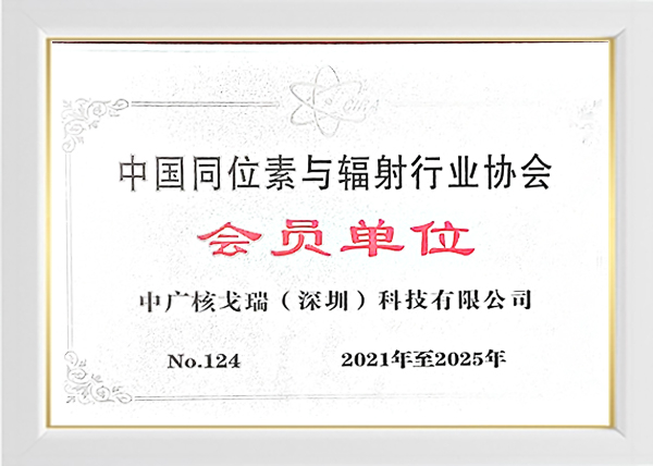 中国同位素与辐射行业协会会员单位